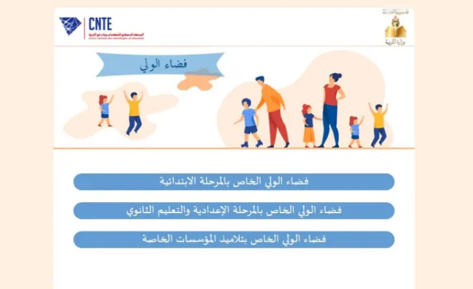 اليوم انطلاق التسجيل في المؤسسات التربوية عن بعد